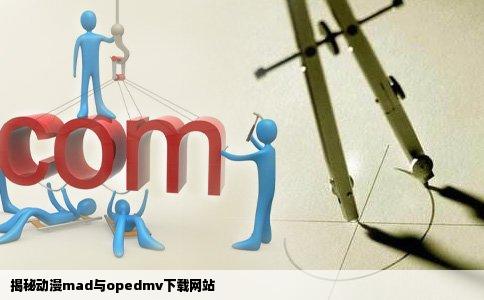 揭秘动漫mad与opedmv下载网站