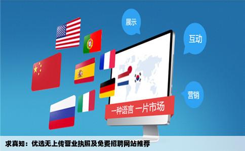求真知：优选无上传营业执照及免费招聘网站推荐