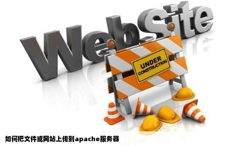 如何把文件或网站上传到apache服务器