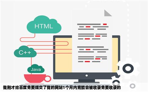 我刚才给百度免费提交了我的网站1个月内肯能会被收录免费收录的