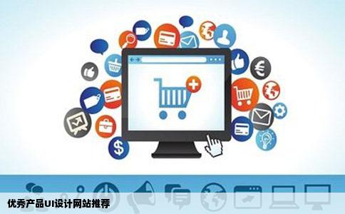 优秀产品UI设计网站推荐