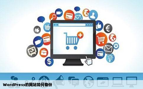 WordPress的网站如何备份