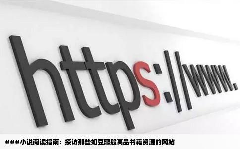 ###小说阅读指南：探访那些如豆瓣般高品书籍资源的网站