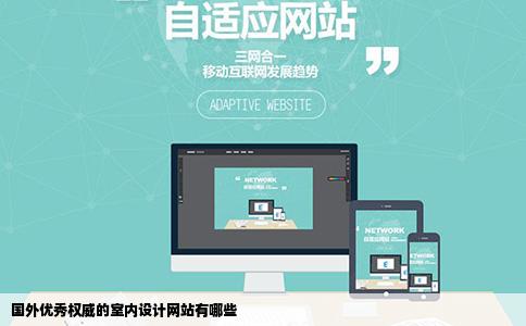 国外优秀权威的室内设计网站有哪些