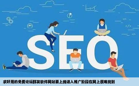 求好用的免费论坛群发软件网站要上线进入推广阶段在网上很难找到
