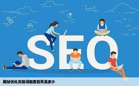 网站优化关键词密度到死是多少