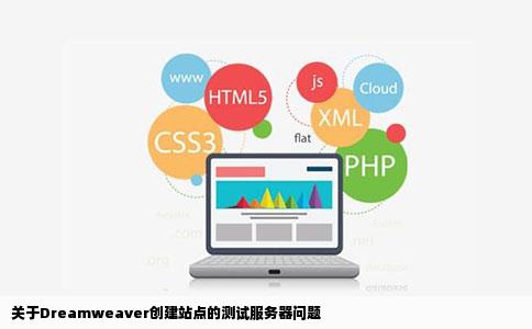 关于Dreamweaver创建站点的测试服务器问题