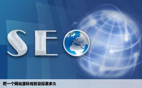 把一个网站源码传到空间要多久