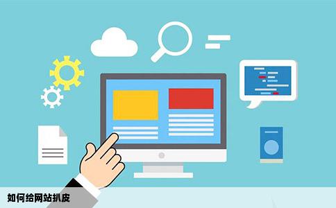 如何给网站扒皮