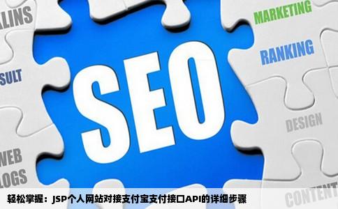 轻松掌握：JSP个人网站对接支付宝支付接口API的详细步骤