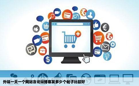 外链一天一个网站含论坛博客发多少个帖子比较好