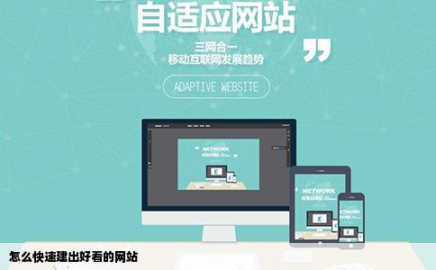 怎么快速建出好看的网站