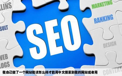 我自己做了一个网站我该怎么样才能用中文搜索到我的网站或者用