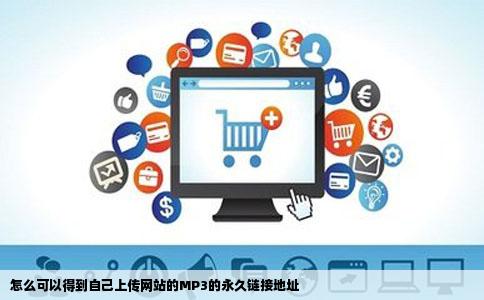 怎么可以得到自己上传网站的MP3的永久链接地址