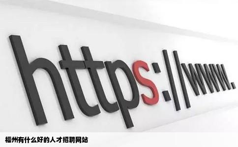 福州有什么好的人才招聘网站