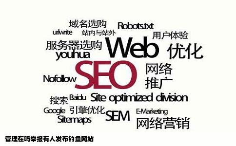 管理在吗举报有人发布钓鱼网站