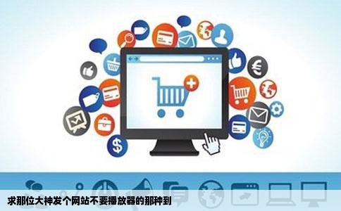 求那位大神发个网站不要播放器的那种到