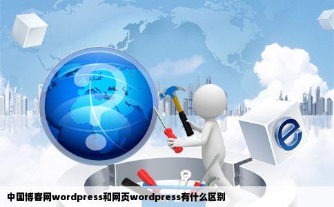 中国博客网wordpress和网页wordpress有什么区别