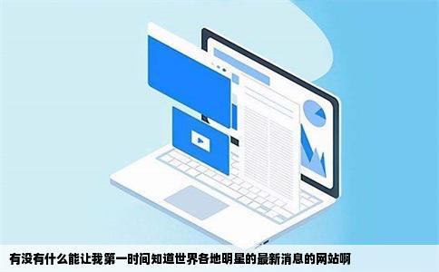 有没有什么能让我第一时间知道世界各地明星的最新消息的网站啊