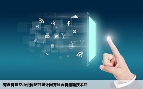 有没有建立小说网站的设计网并且要有最新技术的