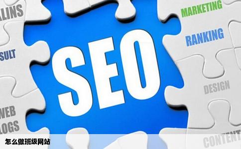 怎么做班级网站