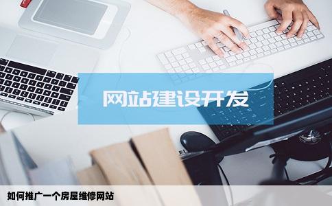 如何推广一个房屋维修网站