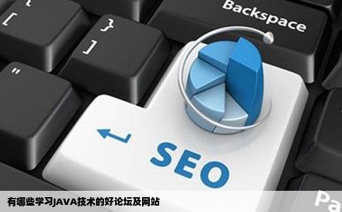 有哪些学习JAVA技术的好论坛及网站