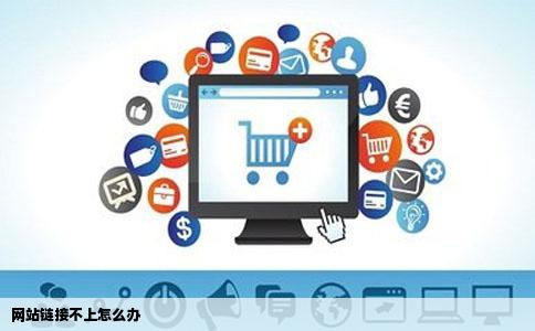 网站链接不上怎么办