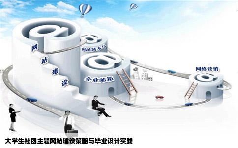 大学生社团主题网站建设策略与毕业设计实践