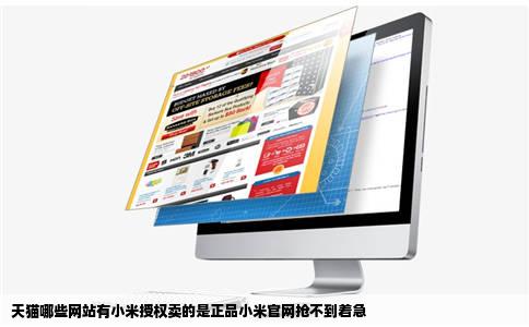 天猫哪些网站有小米授权卖的是正品小米官网抢不到着急