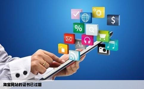 淘宝网站的证书已过期