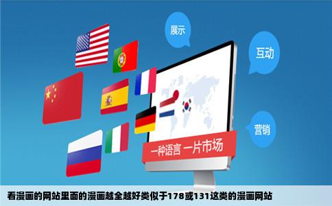 看漫画的网站里面的漫画越全越好类似于178或131这类的漫画网站