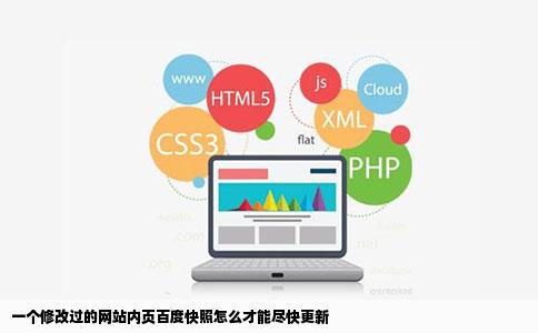 一个修改过的网站内页百度快照怎么才能尽快更新