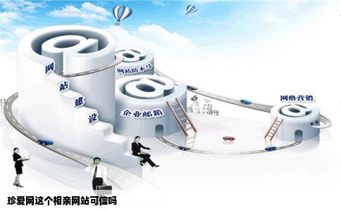 珍爱网这个相亲网站可信吗