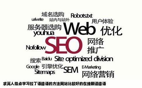 求高人指点学习拉丁语德语的方法网站比较好的在线翻译德语