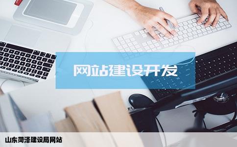 山东菏泽建设局网站