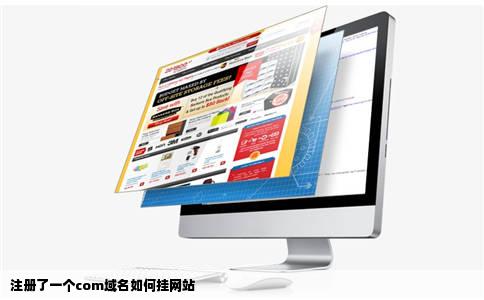 注册了一个com域名如何挂网站