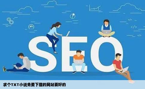 求个TXT小说免费下载的网站要好的