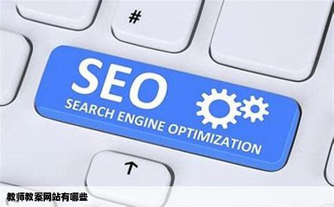 教师教案网站有哪些