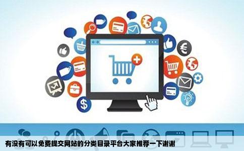 有没有可以免费提交网站的分类目录平台大家推荐一下谢谢
