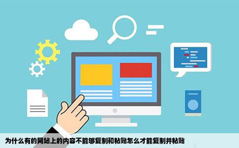 为什么有的网站上的内容不能够复制和粘贴怎么才能复制并粘贴