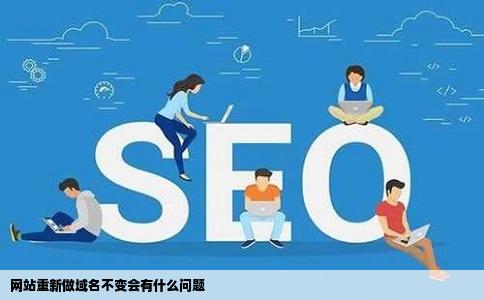 网站重新做域名不变会有什么问题