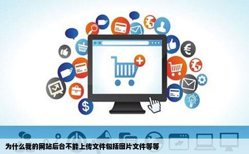 为什么我的网站后台不能上传文件包括图片文件等等