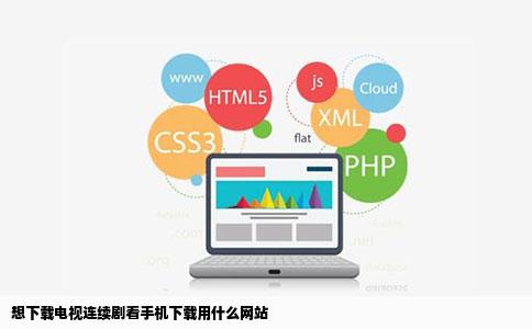 想下载电视连续剧看手机下载用什么网站