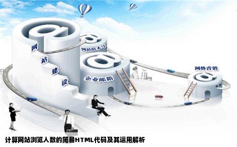 计算网站浏览人数的简易HTML代码及其运用解析