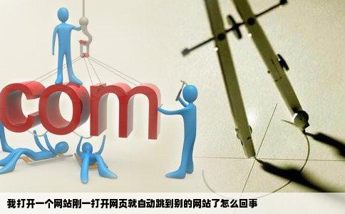 我打开一个网站刚一打开网页就自动跳到别的网站了怎么回事