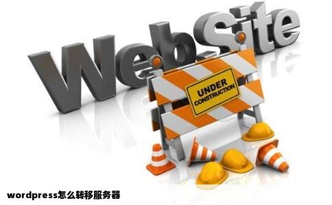 wordpress怎么转移服务器