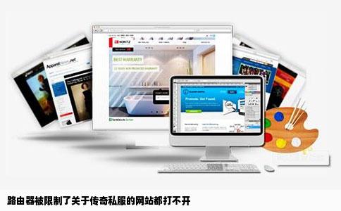路由器被限制了关于传奇私服的网站都打不开
