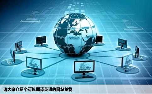 请大家介绍个可以翻译英语的网站给我