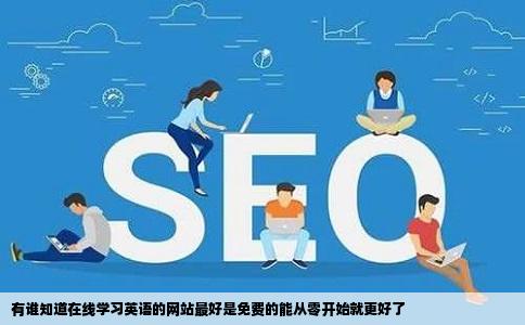 有谁知道在线学习英语的网站最好是免费的能从零开始就更好了